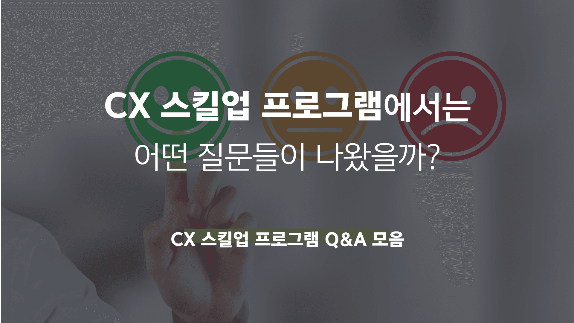 [Q&A] CX 프로그램 질문 모음 (데이터 라벨링, 고객 페르소나, CS 효율성 등)